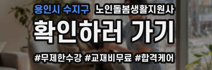용인시 수지구 노인돌봄생활지원사 자격증