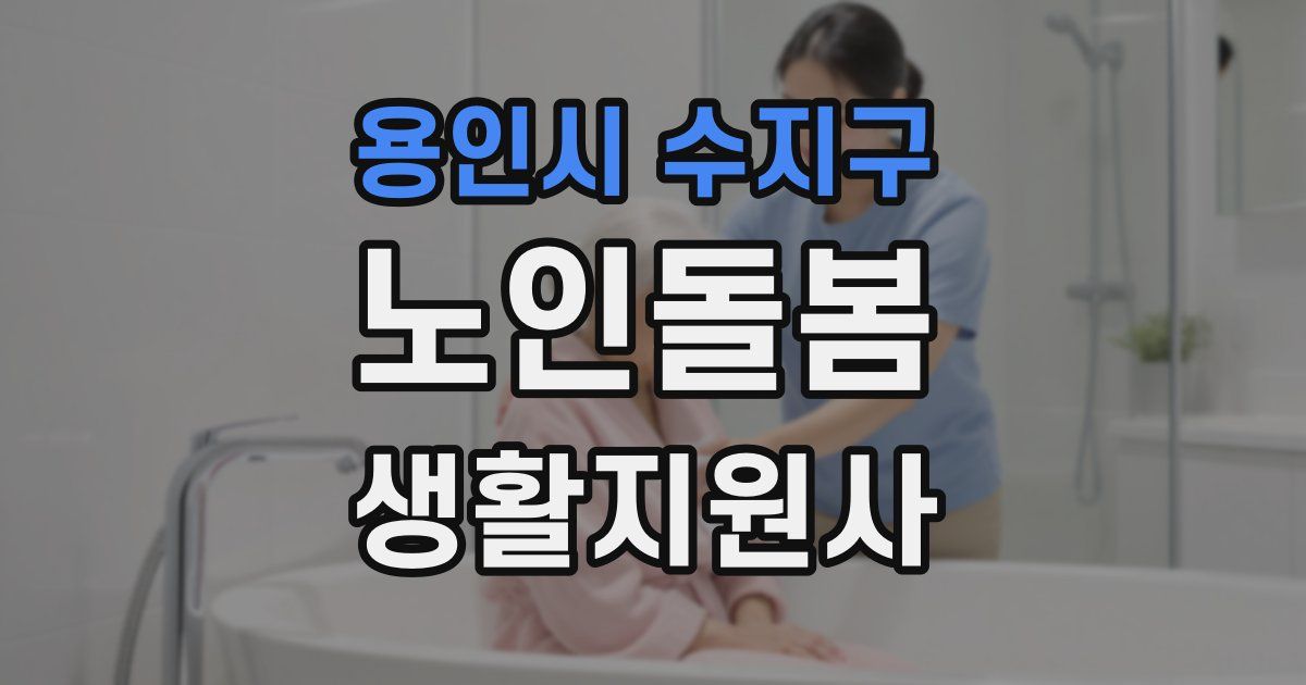 용인시 수지구 노인돌봄생활지원사 자격증