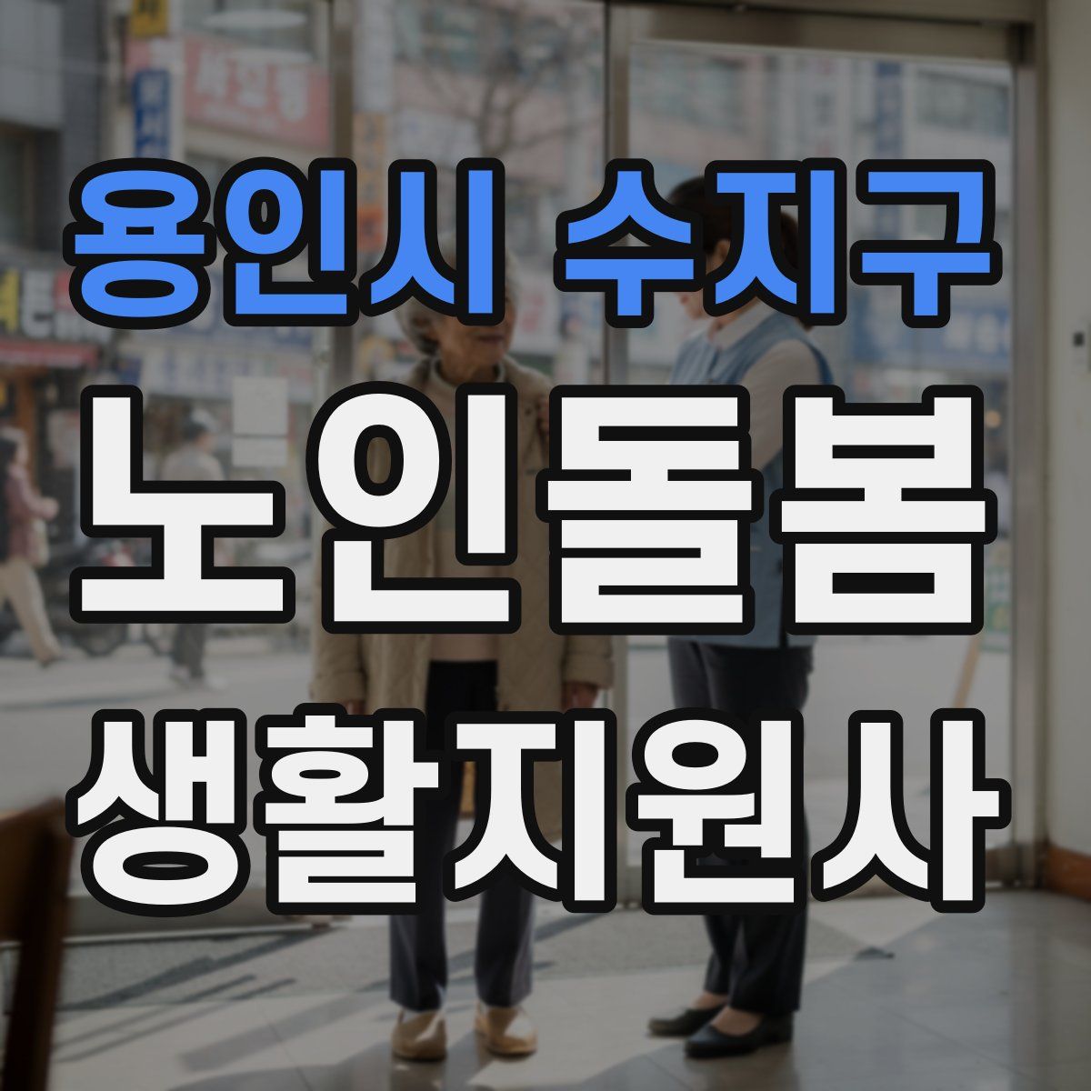 용인시 수지구 노인돌봄생활지원사 자격증