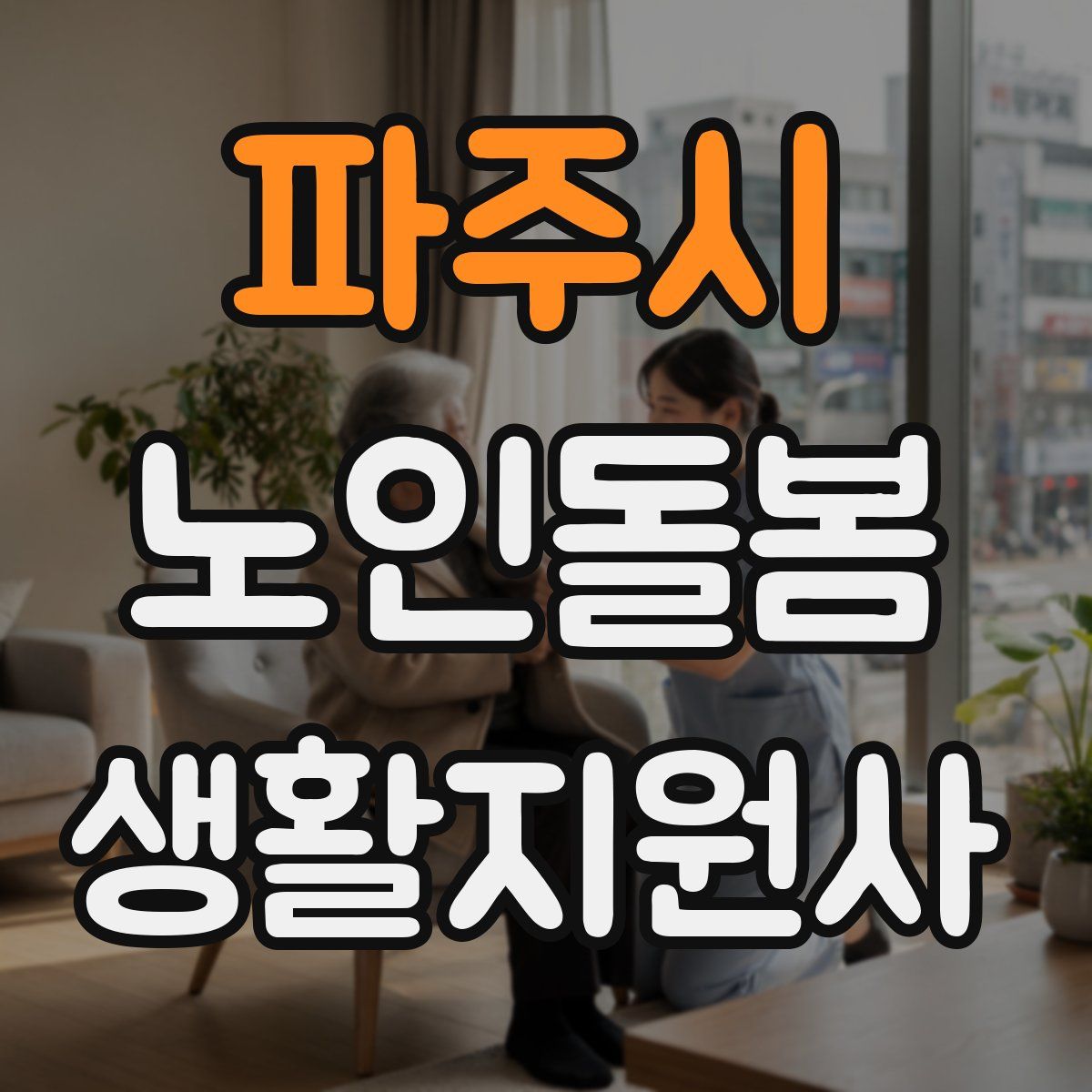 파주시 노인돌봄생활지원사 자격증