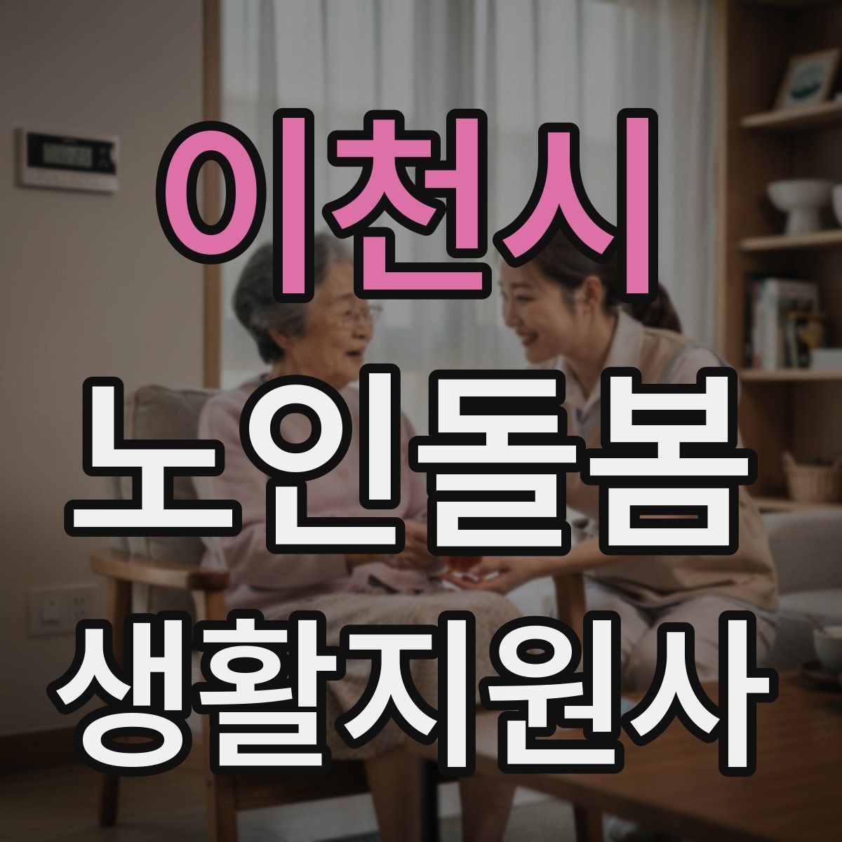 이천시 노인돌봄생활지원사 자격증 서비스 범위를 처음에 정해야 하는 이유