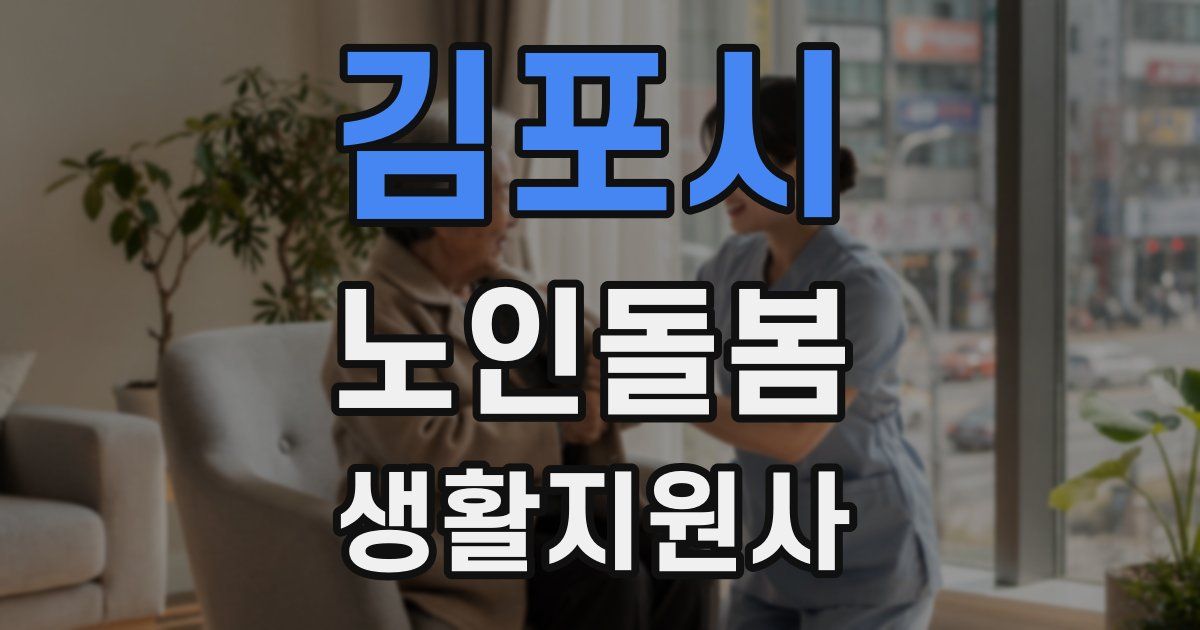 김포시 노인돌봄생활지원사 자격증