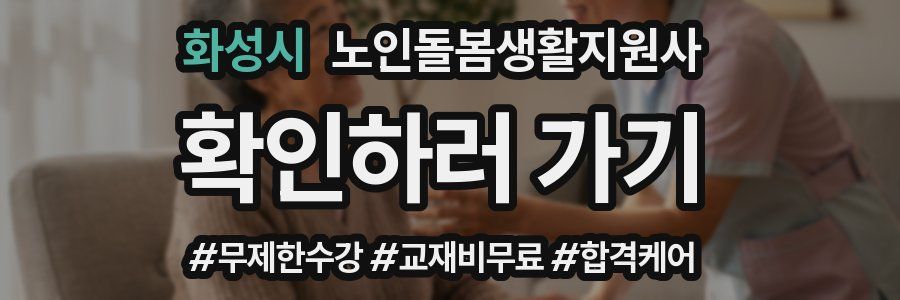 화성시 노인돌봄생활지원사 자격증