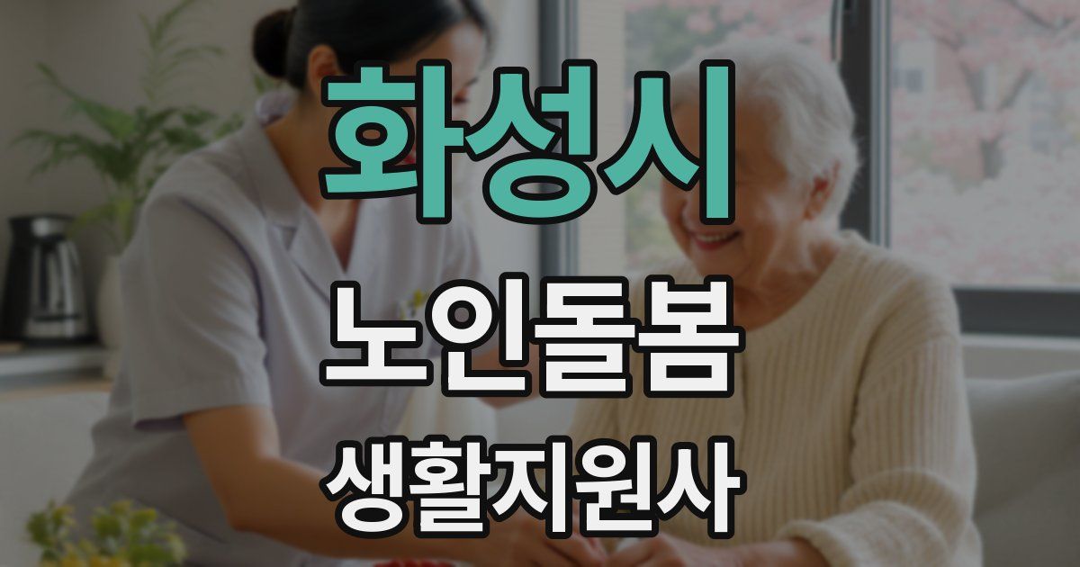 화성시 노인돌봄생활지원사 자격증