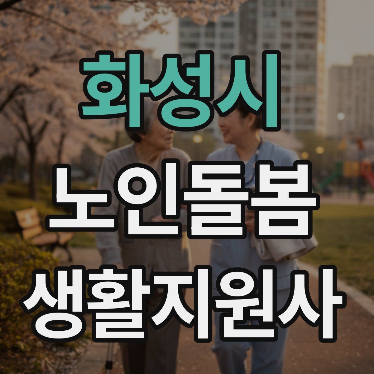 화성시 노인돌봄생활지원사 자격증