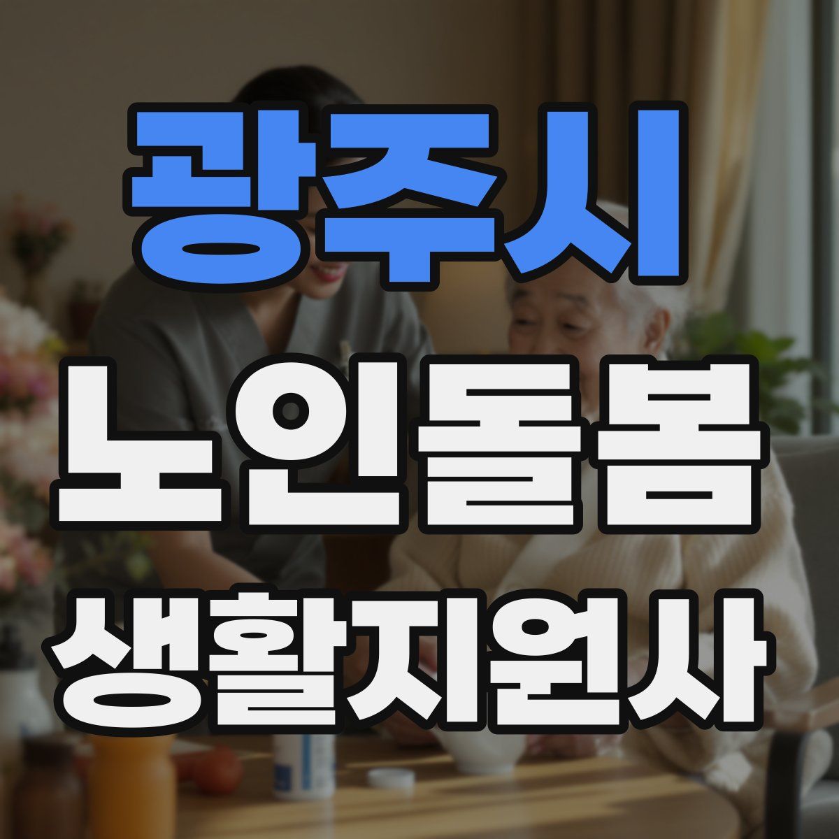광주시 노인돌봄생활지원사 자격증