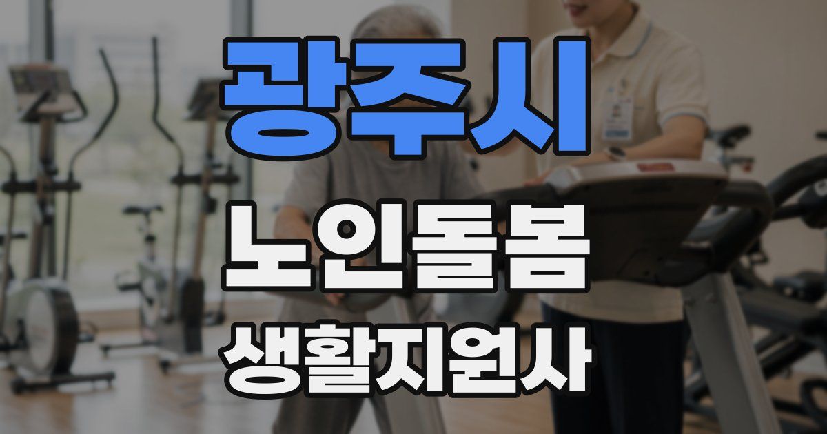 광주시 노인돌봄생활지원사 자격증