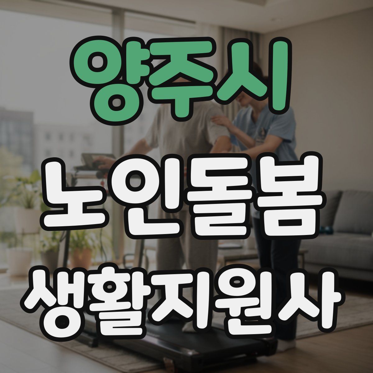 양주시 노인돌봄생활지원사 자격증