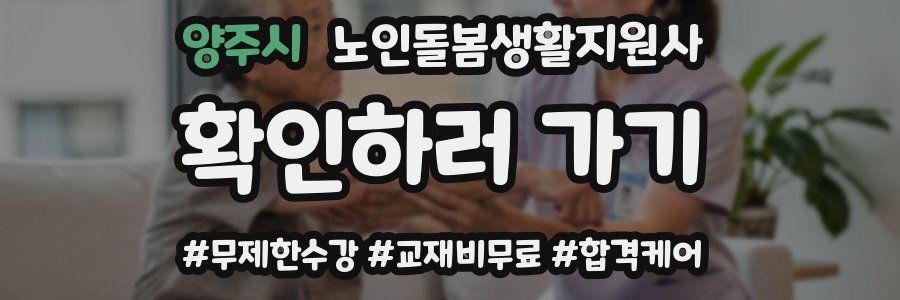 양주시 노인돌봄생활지원사 자격증
