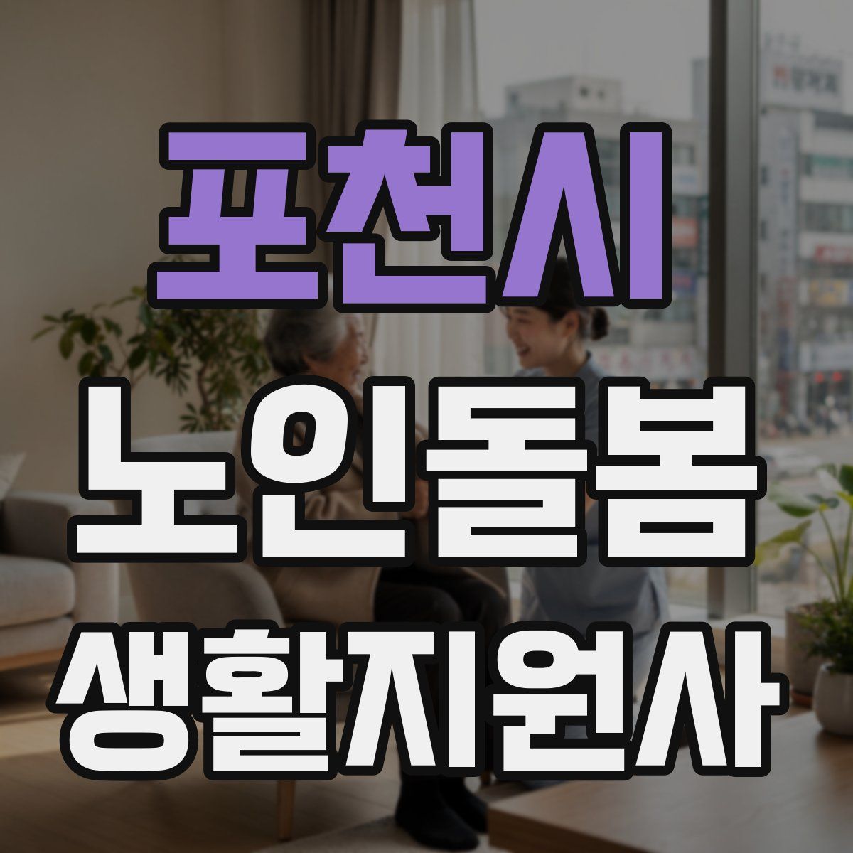 포천시 노인돌봄생활지원사 자격증