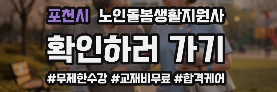 포천시 노인돌봄생활지원사 자격증