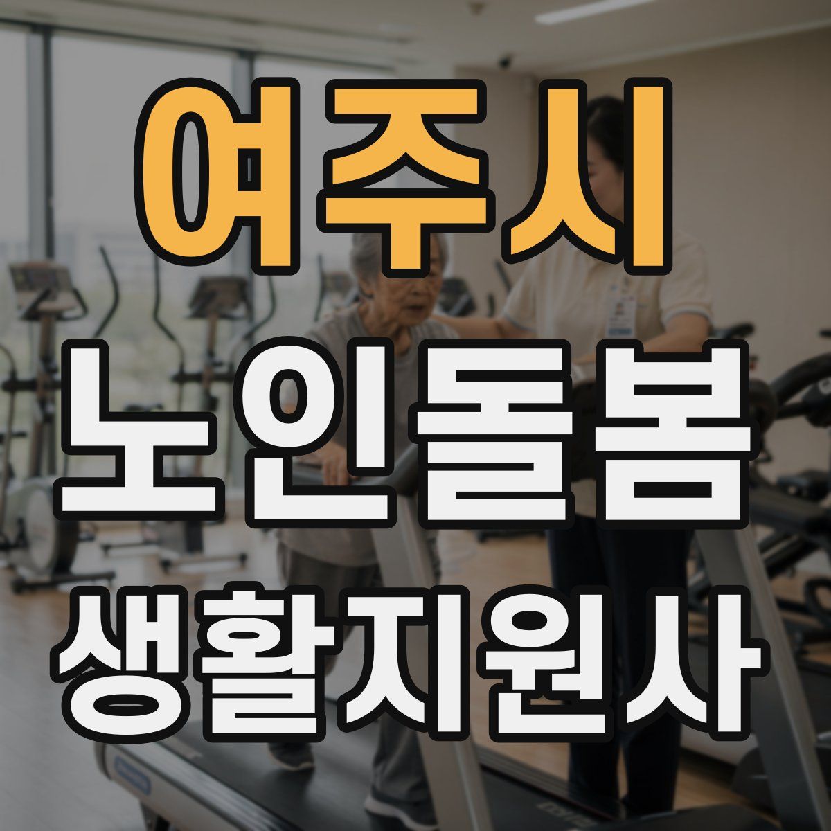 여주시 노인돌봄생활지원사 자격증