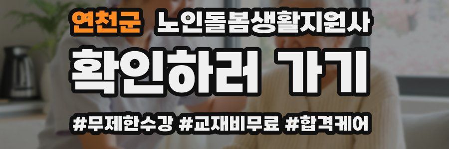 연천군 노인돌봄생활지원사 자격증