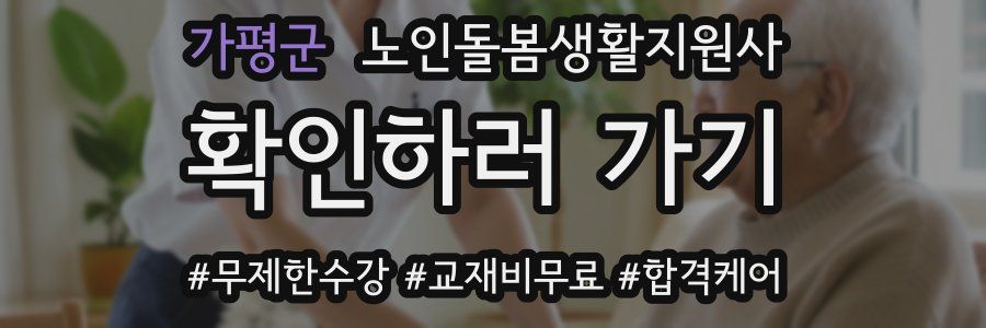 가평군 노인돌봄생활지원사 자격증