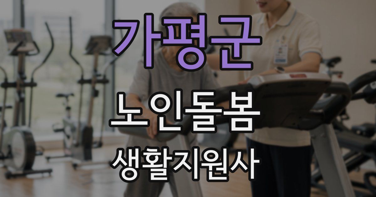 가평군 노인돌봄생활지원사 자격증