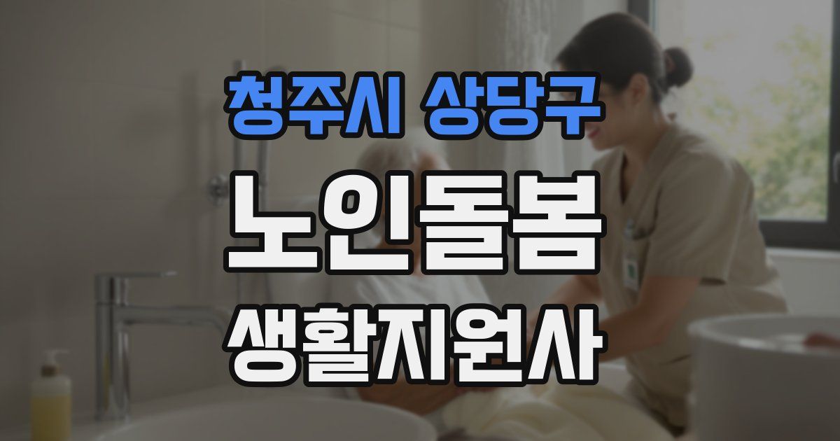 청주시 상당구 노인돌봄생활지원사 자격증