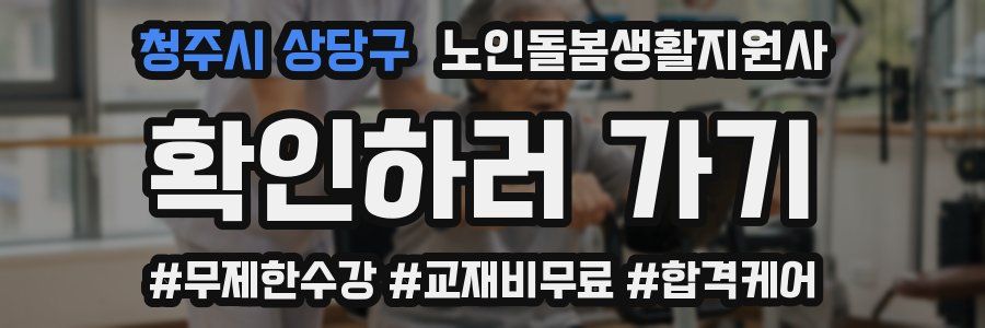 청주시 상당구 노인돌봄생활지원사 자격증