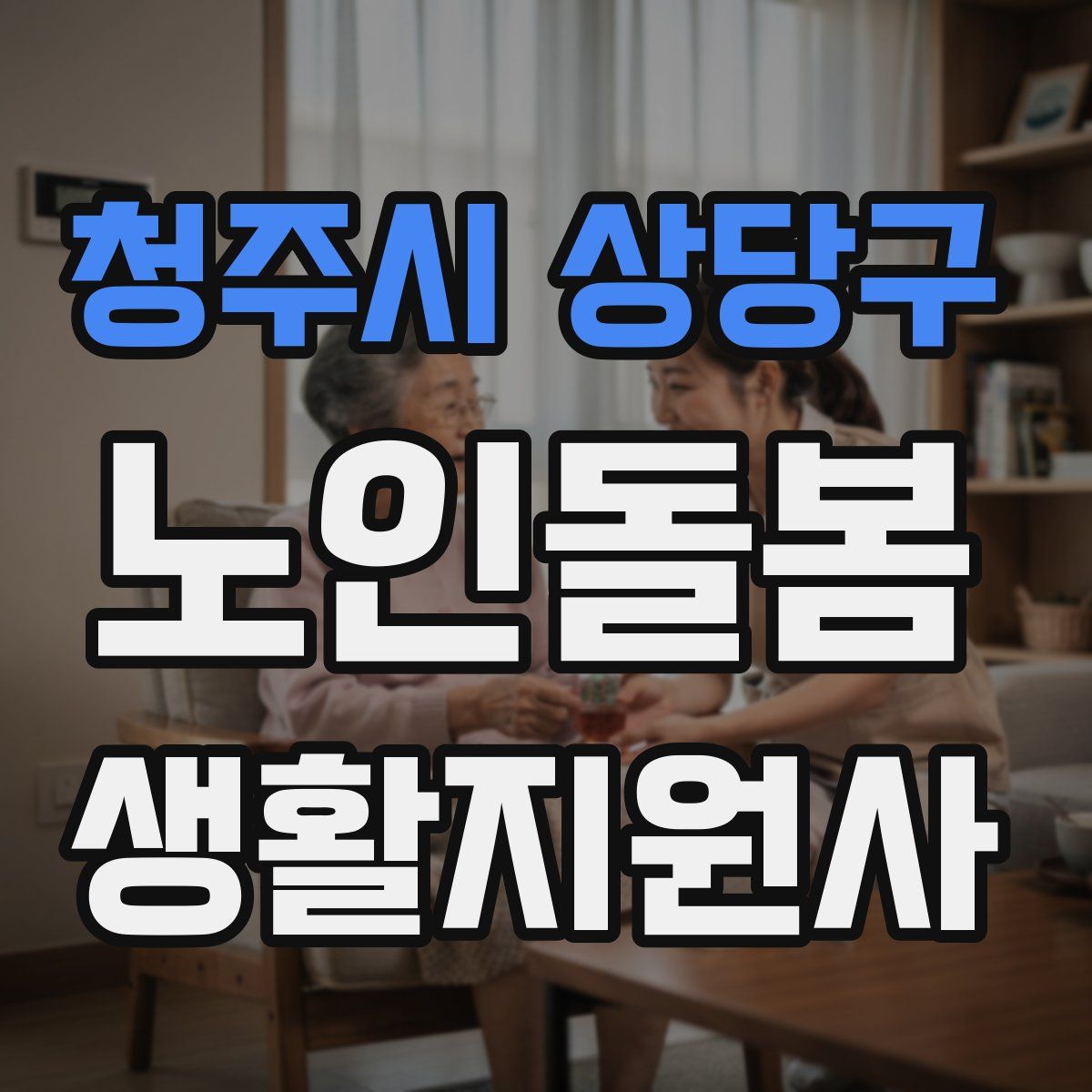 청주시 상당구 노인돌봄생활지원사 자격증