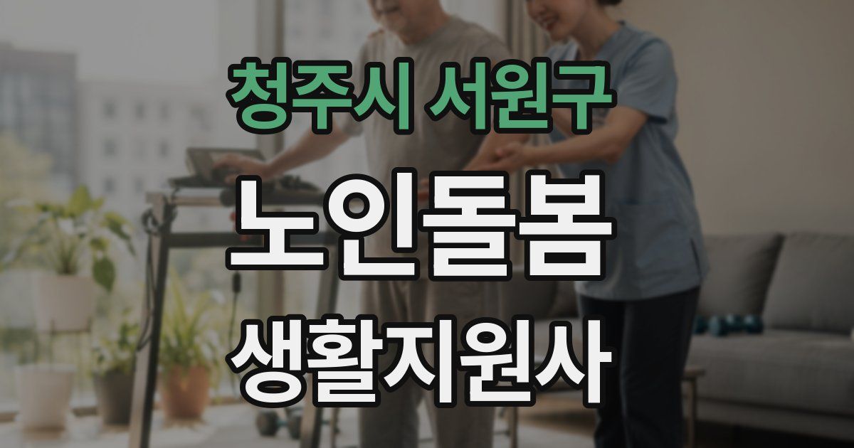 청주시 서원구 노인돌봄생활지원사 자격증