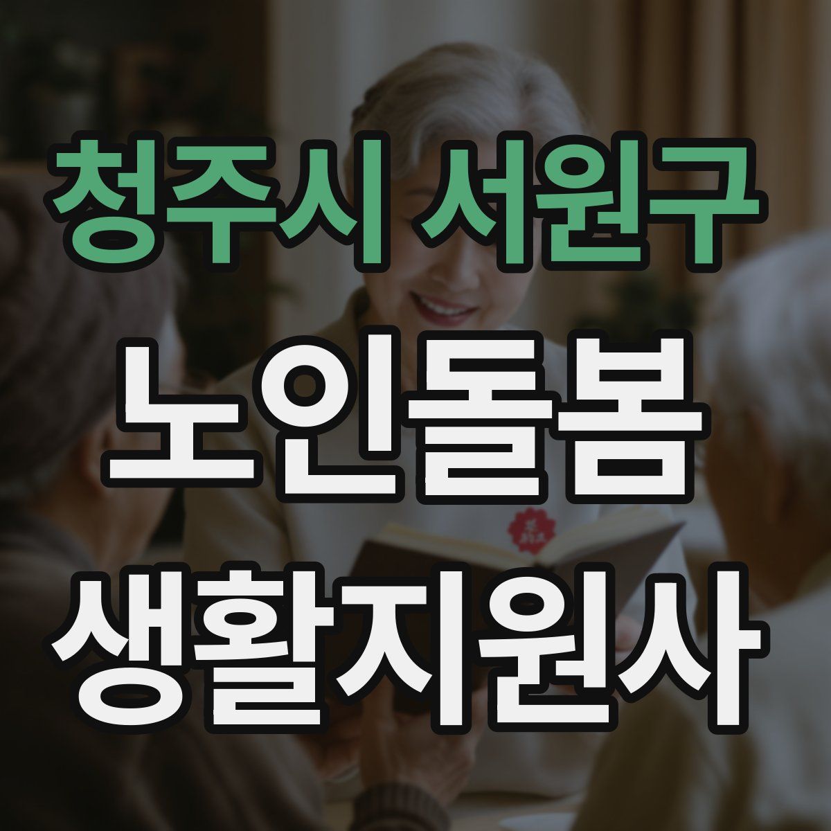 청주시 서원구 노인돌봄생활지원사 자격증