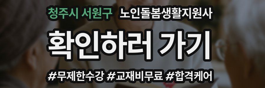 청주시 서원구 노인돌봄생활지원사 자격증