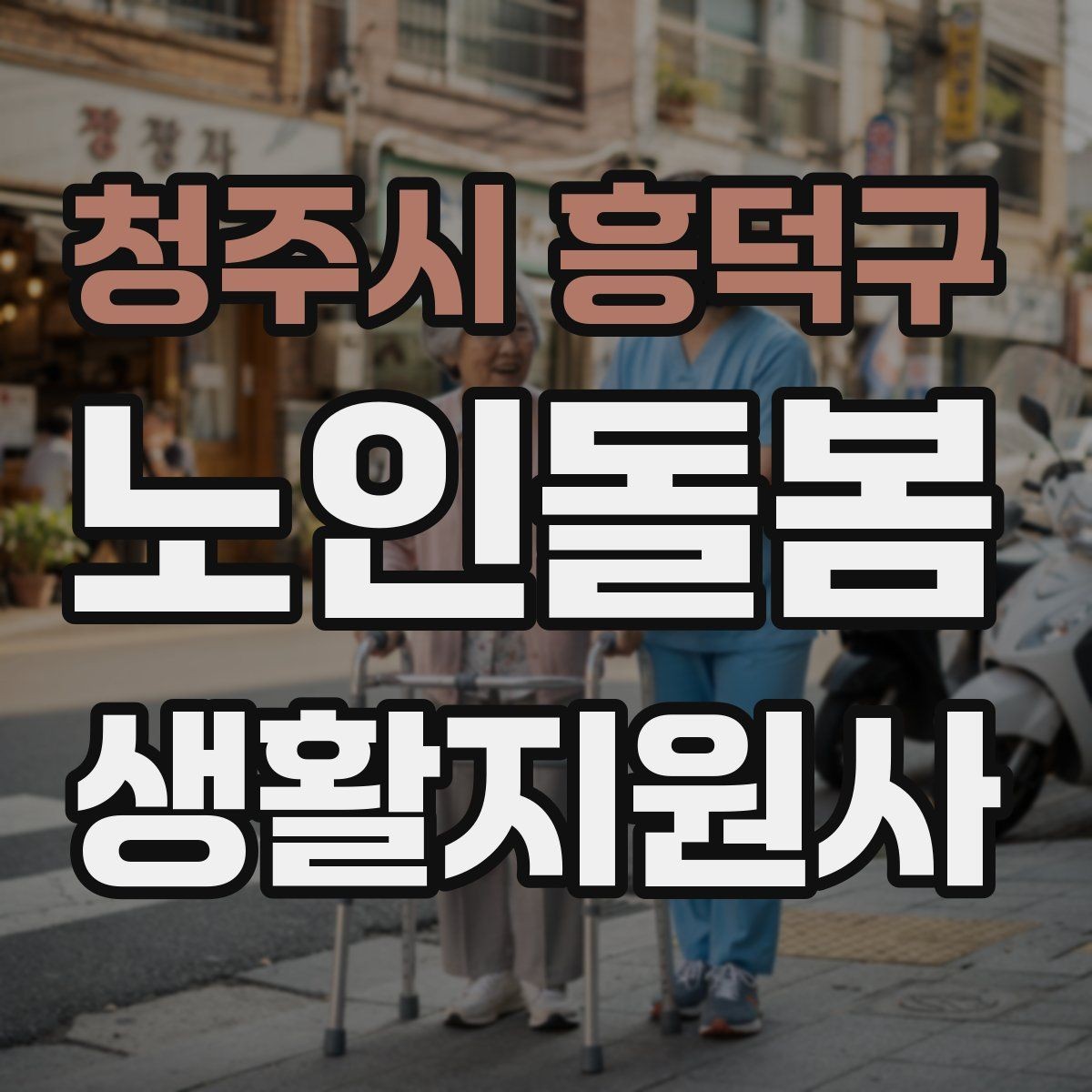 청주시 흥덕구 노인돌봄생활지원사 자격증 방문 시간 지각을 막는 일정 관리