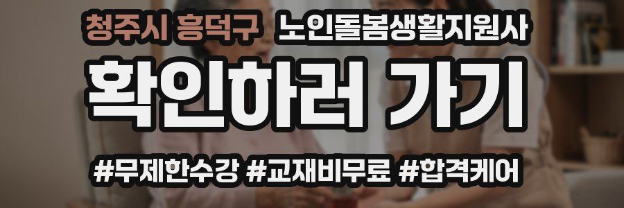 청주시 흥덕구 노인돌봄생활지원사 자격증
