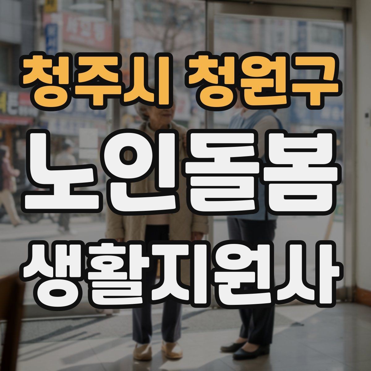 청주시 청원구 노인돌봄생활지원사 자격증 지팡이 사용 어르신 동행 시 유의점