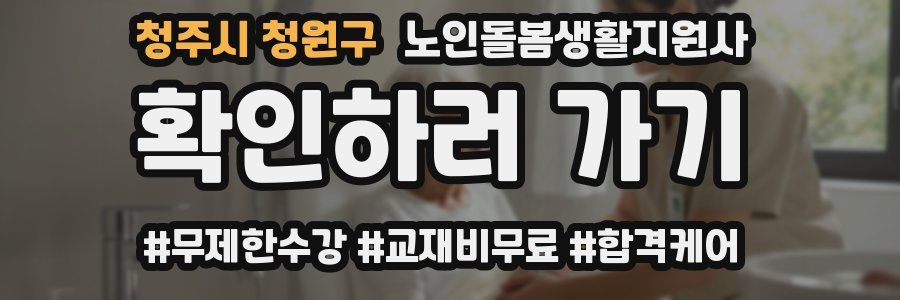 청주시 청원구 노인돌봄생활지원사 자격증