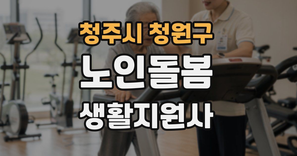 청주시 청원구 노인돌봄생활지원사 자격증