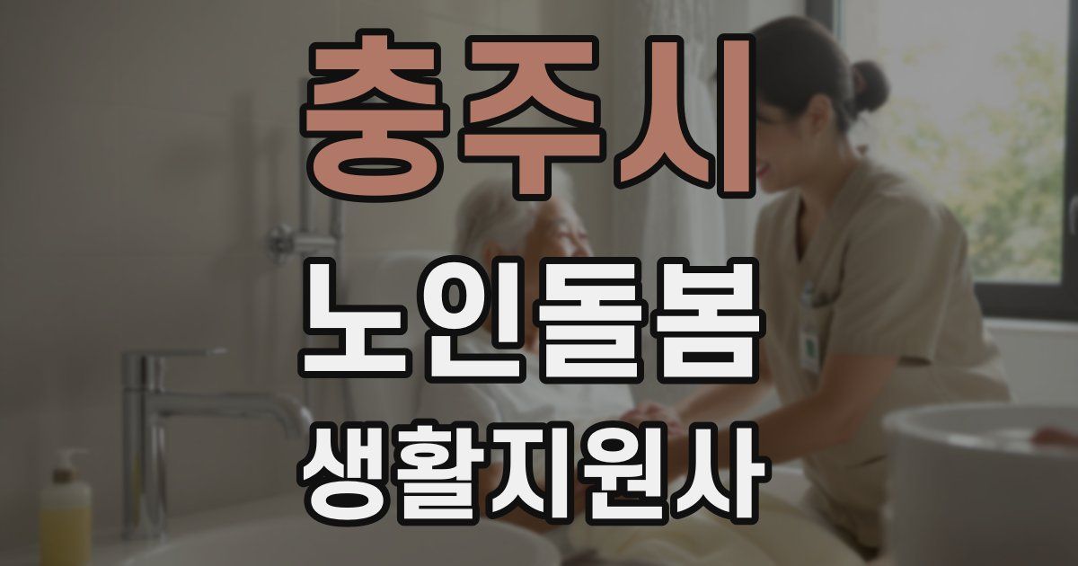 충주시 노인돌봄생활지원사 자격증