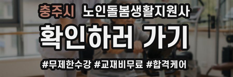 충주시 노인돌봄생활지원사 자격증