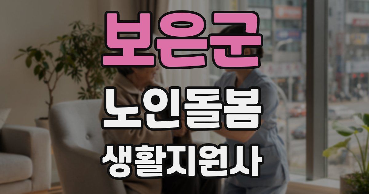 보은군 노인돌봄생활지원사 자격증