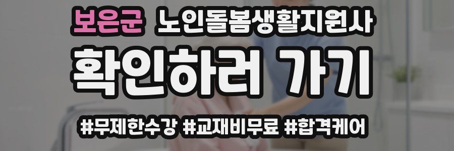 보은군 노인돌봄생활지원사 자격증
