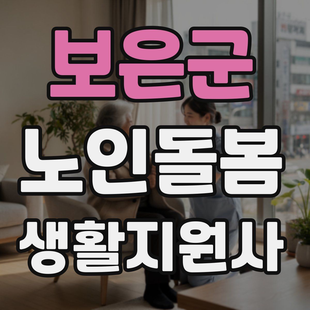 보은군 노인돌봄생활지원사 자격증