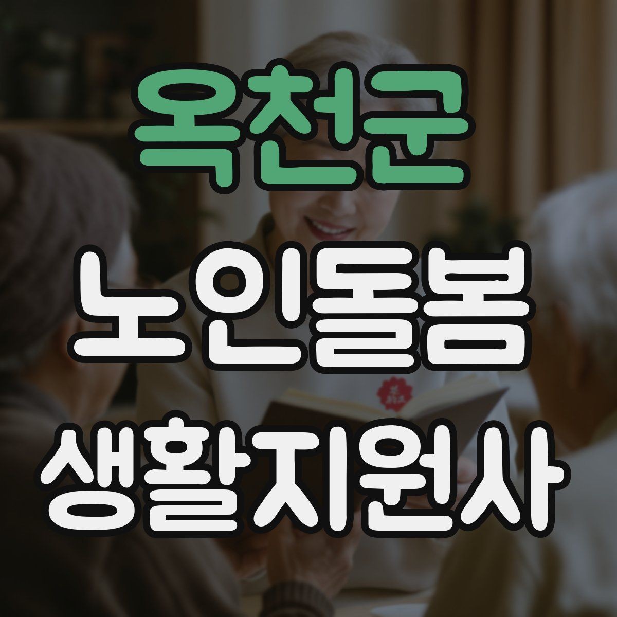 옥천군 노인돌봄생활지원사 자격증 시장 마트 동행 시 안전하게 이동하는 요령