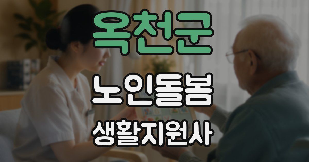 옥천군 노인돌봄생활지원사 자격증