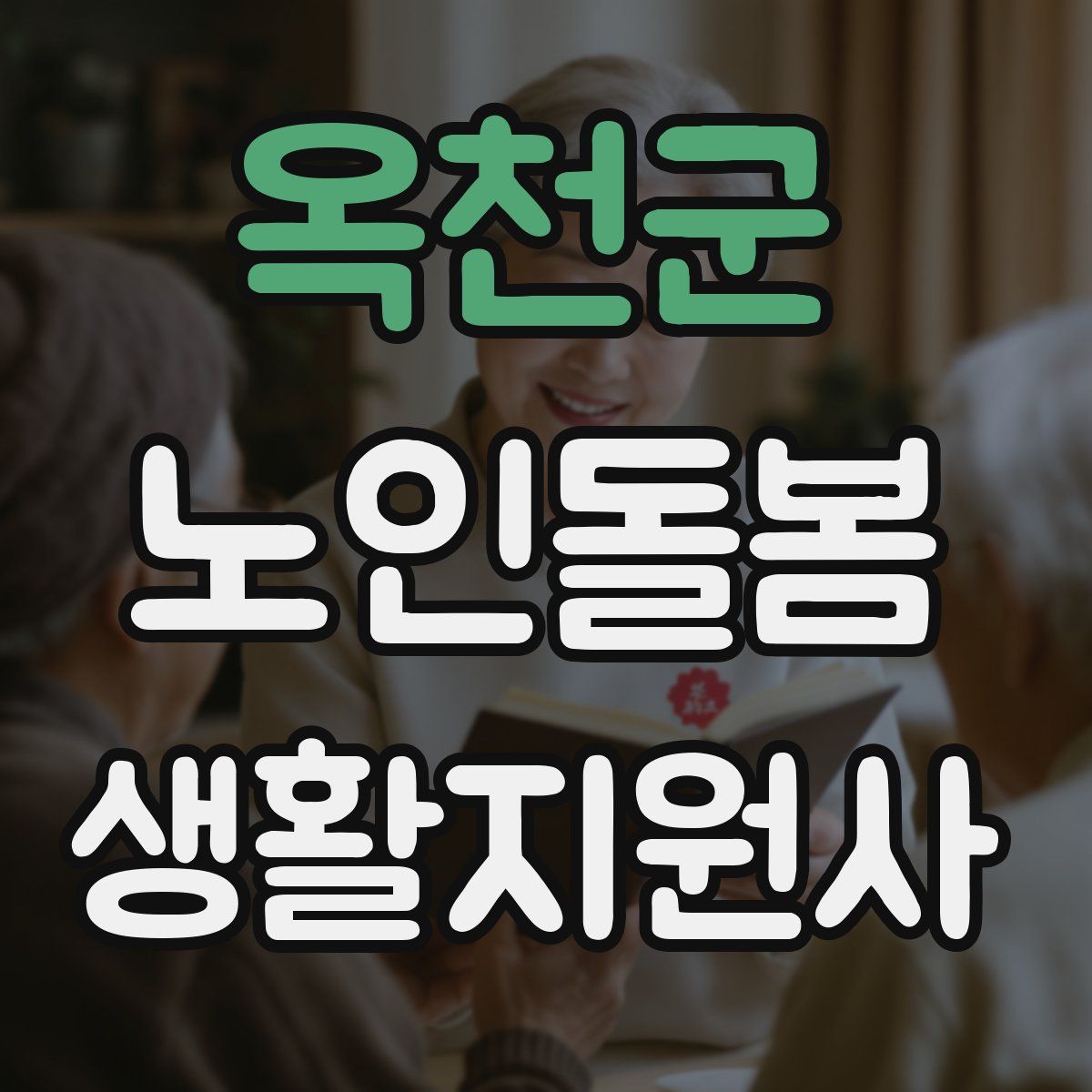 옥천군 노인돌봄생활지원사 자격증