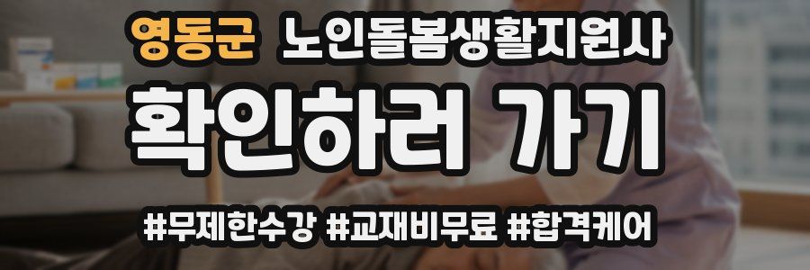 영동군 노인돌봄생활지원사 자격증