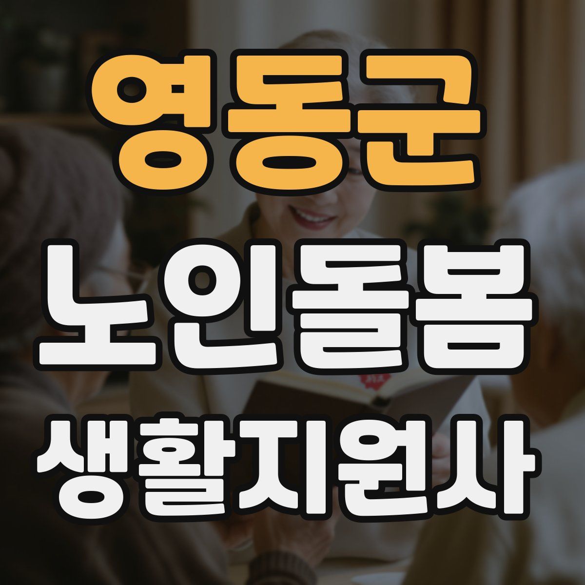 영동군 노인돌봄생활지원사 자격증