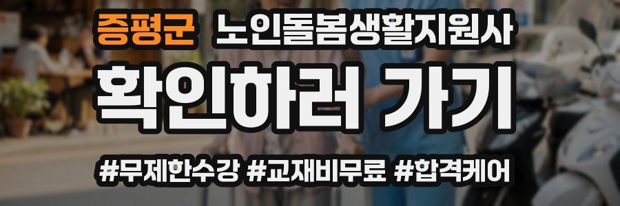 증평군 노인돌봄생활지원사 자격증