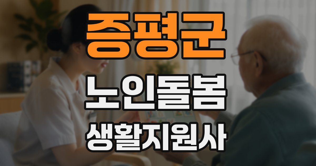 증평군 노인돌봄생활지원사 자격증