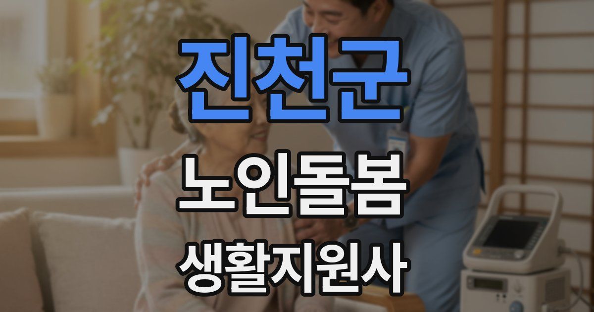 진천군 노인돌봄생활지원사 자격증
