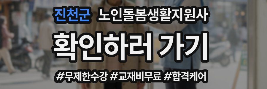 진천군 노인돌봄생활지원사 자격증