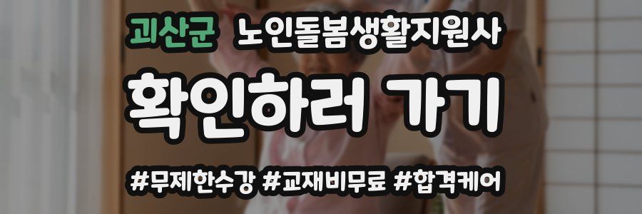 괴산군 노인돌봄생활지원사 자격증