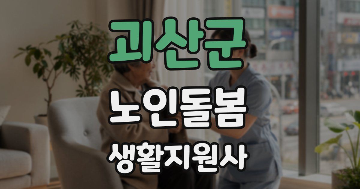괴산군 노인돌봄생활지원사 자격증
