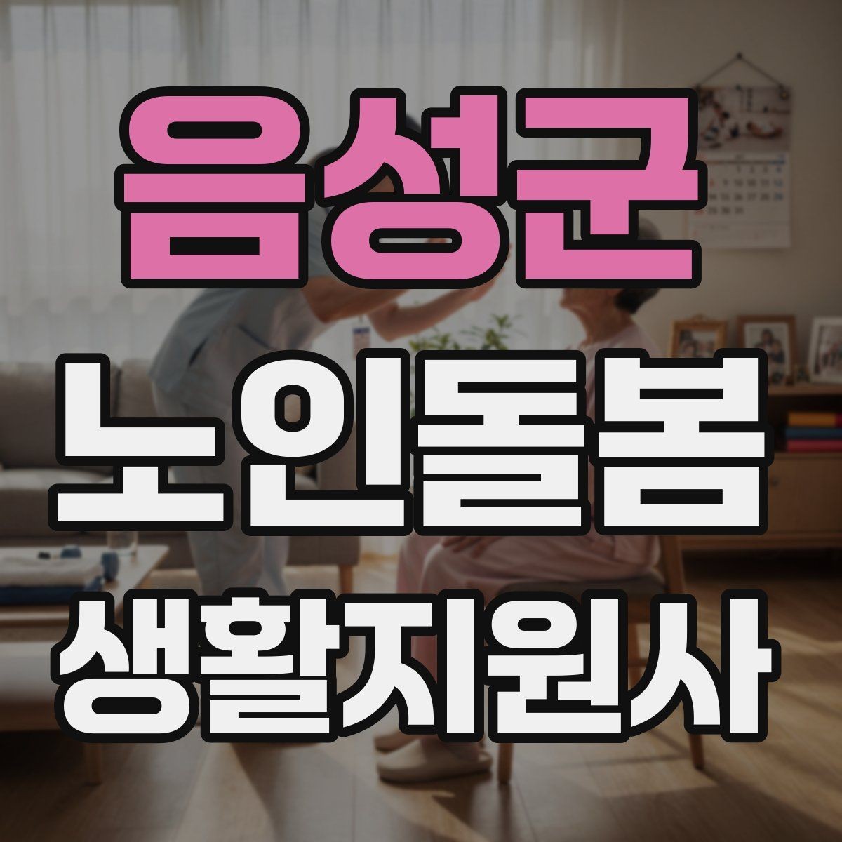 음성군 노인돌봄생활지원사 자격증 무리한 요구를 정중히 조율하는 법