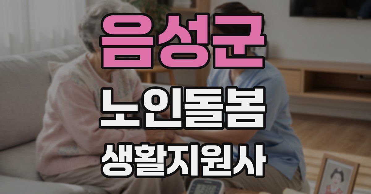 음성군 노인돌봄생활지원사 자격증