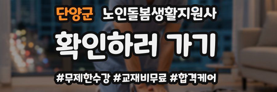 단양군 노인돌봄생활지원사 자격증