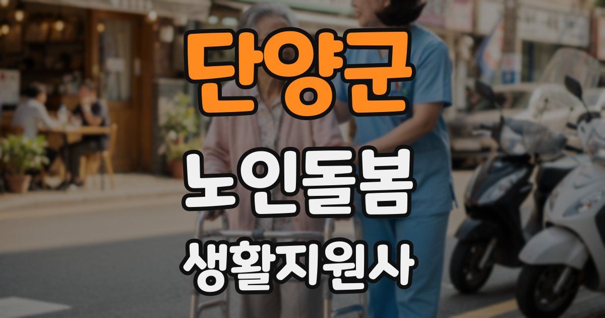 단양군 노인돌봄생활지원사 자격증